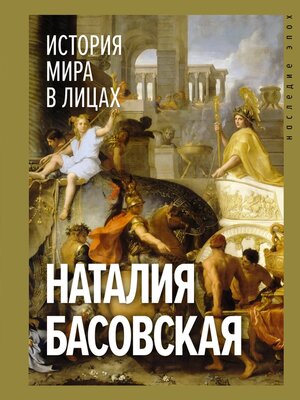 cover image of История мира в лицах